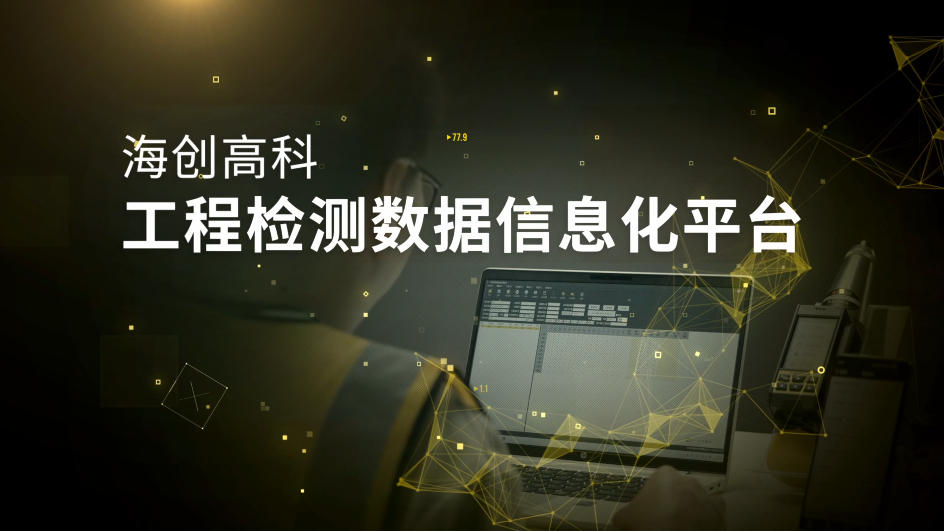 海創(chuàng)高科工程檢測數據信息化平臺