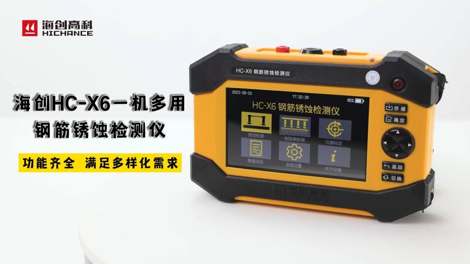 海創(chuàng)HC-X6一機多用鋼筋銹蝕檢測儀，功能齊全，滿足多樣化需求